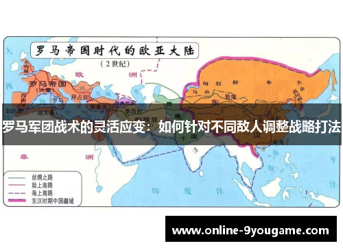 罗马军团战术的灵活应变：如何针对不同敌人调整战略打法