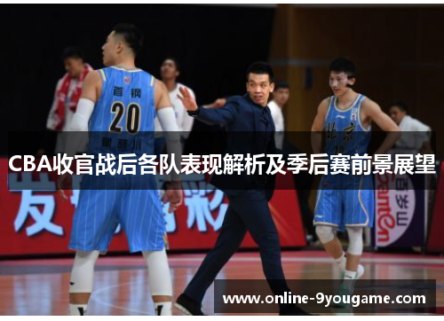 CBA收官战后各队表现解析及季后赛前景展望 CBA收官战后各队表现解析及季后赛前景展望