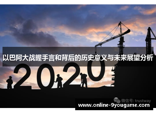 以巴阿大战握手言和背后的历史意义与未来展望分析 以巴阿大战握手言和背后的历史意义与未来展望分析