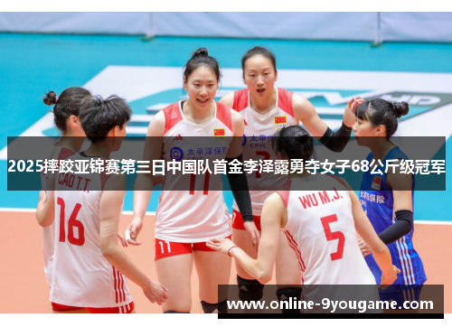 2025摔跤亚锦赛第三日中国队首金李泽露勇夺女子68公斤级冠军 2025摔跤亚锦赛第三日中国队首金李泽露勇夺女子68公斤级冠军
