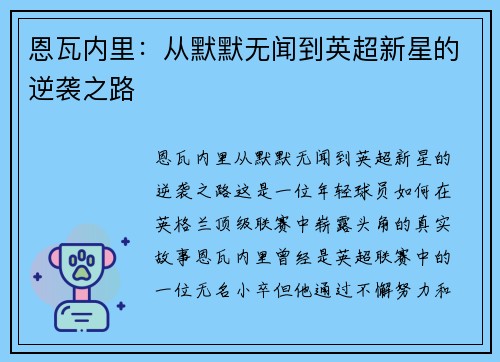恩瓦内里:从默默无闻到英超新星的逆袭之路 恩瓦内里:从默默无闻到英超新星的逆袭之路