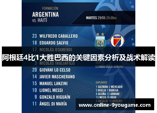 阿根廷4比1大胜巴西的关键因素分析及战术解读