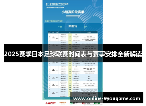 2025赛季日本足球联赛时间表与赛事安排全新解读 2025赛季日本足球联赛时间表与赛事安排全新解读