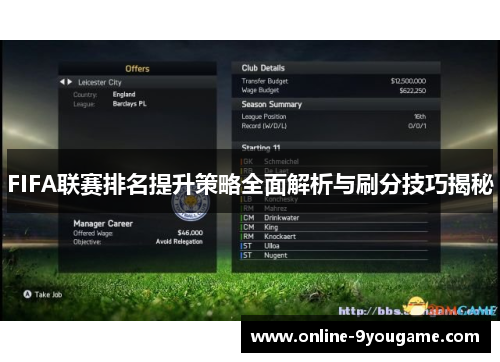 FIFA联赛排名提升策略全面解析与刷分技巧揭秘 FIFA联赛排名提升策略全面解析与刷分技巧揭秘