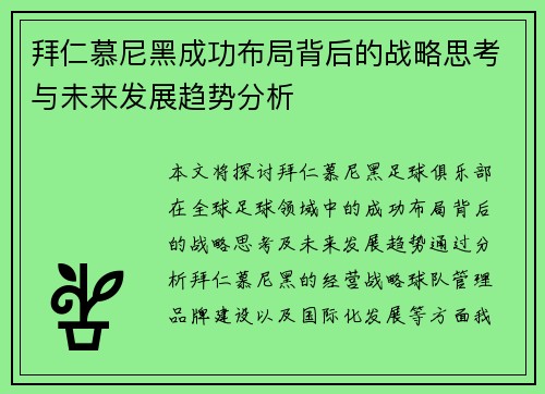 拜仁慕尼黑成功布局背后的战略思考与未来发展趋势分析 拜仁慕尼黑成功布局背后的战略思考与未来发展趋势分析