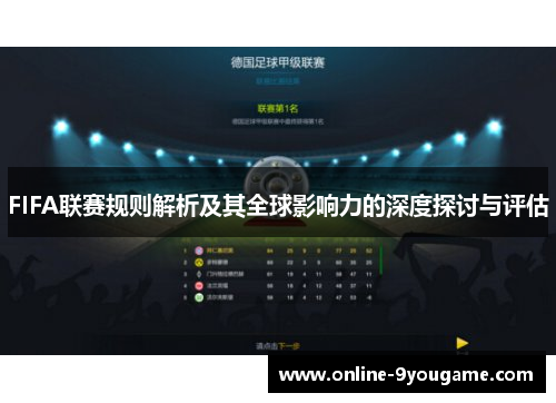 FIFA联赛规则解析及其全球影响力的深度探讨与评估 FIFA联赛规则解析及其全球影响力的深度探讨与评估