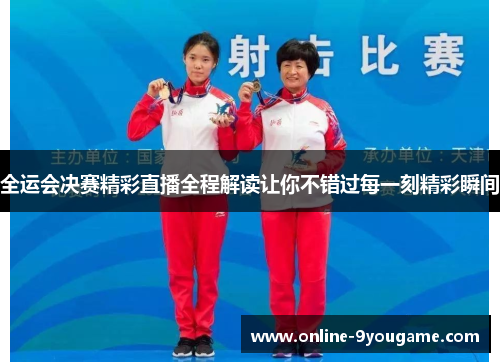 全运会决赛精彩直播全程解读让你不错过每一刻精彩瞬间 全运会决赛精彩直播全程解读让你不错过每一刻精彩瞬间
