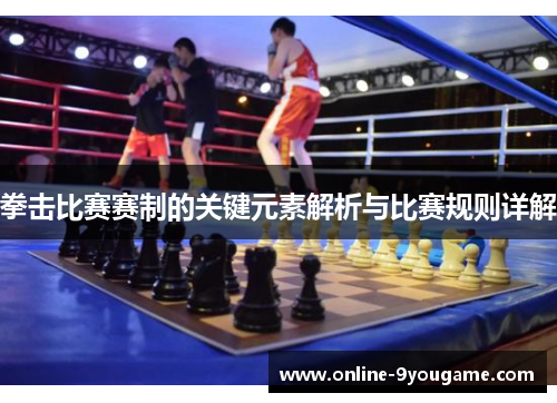 拳击比赛赛制的关键元素解析与比赛规则详解