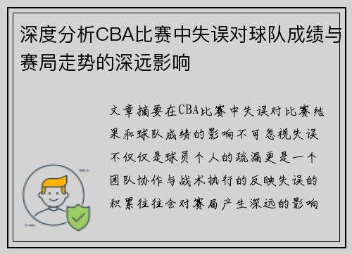 深度分析CBA比赛中失误对球队成绩与赛局走势的深远影响 深度分析CBA比赛中失误对球队成绩与赛局走势的深远影响
