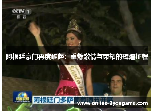 阿根廷豪门再度崛起：重燃激情与荣耀的辉煌征程