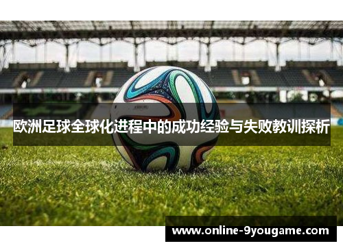 欧洲足球全球化进程中的成功经验与失败教训探析 欧洲足球全球化进程中的成功经验与失败教训探析