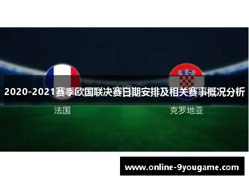 2020-2021赛季欧国联决赛日期安排及相关赛事概况分析 2020-2021赛季欧国联决赛日期安排及相关赛事概况分析
