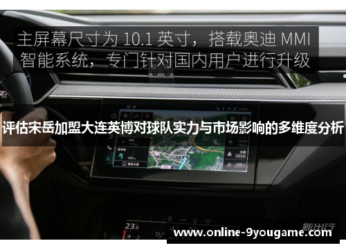 评估宋岳加盟大连英博对球队实力与市场影响的多维度分析 评估宋岳加盟大连英博对球队实力与市场影响的多维度分析