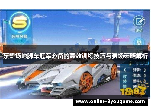 东盟场地脚车冠军必备的高效训练技巧与赛场策略解析 东盟场地脚车冠军必备的高效训练技巧与赛场策略解析
