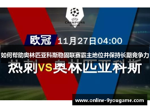 如何帮助奥林匹亚科斯稳固联赛霸主地位并保持长期竞争力
