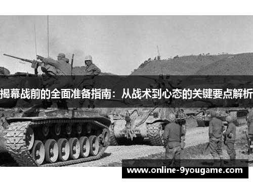 揭幕战前的全面准备指南：从战术到心态的关键要点解析
