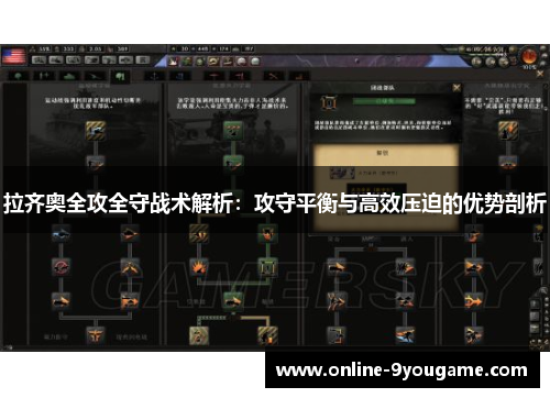 拉齐奥全攻全守战术解析:攻守平衡与高效压迫的优势剖析 拉齐奥全攻全守战术解析:攻守平衡与高效压迫的优势剖析