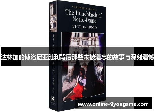 达林加的博洛尼亚胜利背后那些未被遗忘的故事与深刻遗憾 达林加的博洛尼亚胜利背后那些未被遗忘的故事与深刻遗憾