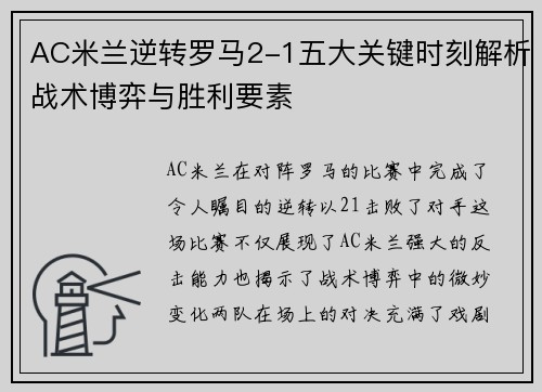 AC米兰逆转罗马2-1五大关键时刻解析战术博弈与胜利要素 AC米兰逆转罗马2-1五大关键时刻解析战术博弈与胜利要素