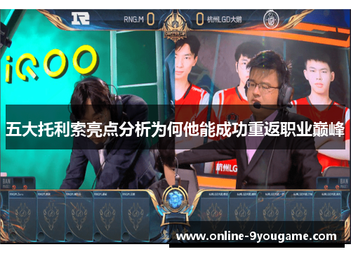 五大托利索亮点分析为何他能成功重返职业巅峰 五大托利索亮点分析为何他能成功重返职业巅峰