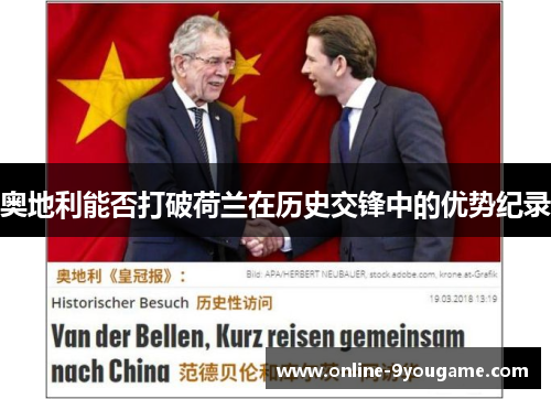 奥地利能否打破荷兰在历史交锋中的优势纪录 奥地利能否打破荷兰在历史交锋中的优势纪录