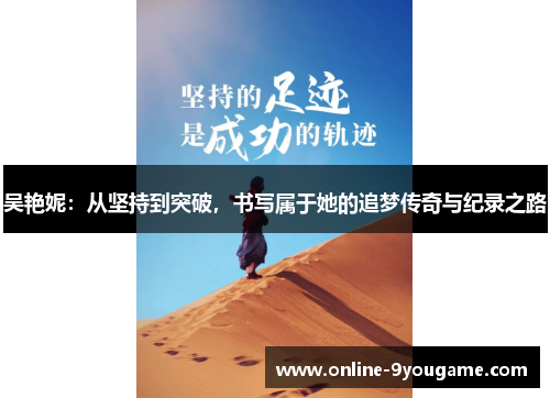 吴艳妮:从坚持到突破,书写属于她的追梦传奇与纪录之路 吴艳妮:从坚持到突破,书写属于她的追梦传奇与纪录之路