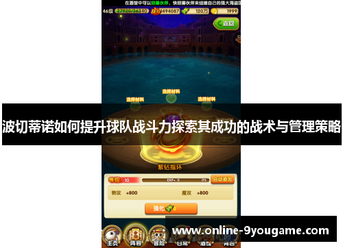 波切蒂诺如何提升球队战斗力探索其成功的战术与管理策略 波切蒂诺如何提升球队战斗力探索其成功的战术与管理策略