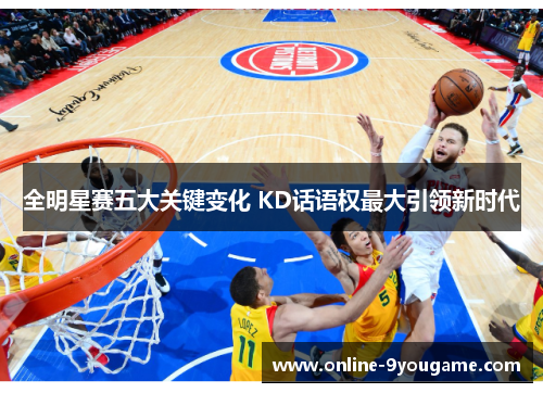 全明星赛五大关键变化 KD话语权最大引领新时代