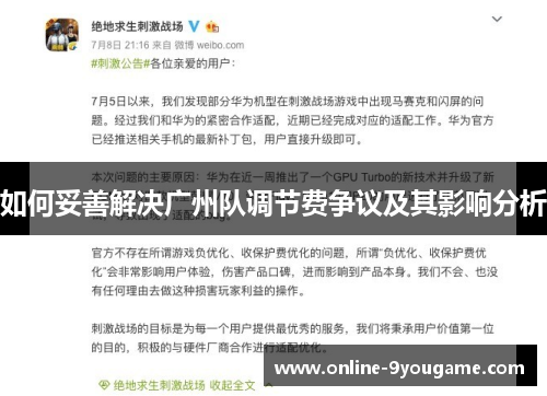 如何妥善解决广州队调节费争议及其影响分析