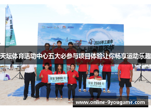 天坛体育活动中心五大必参与项目体验让你畅享运动乐趣 天坛体育活动中心五大必参与项目体验让你畅享运动乐趣