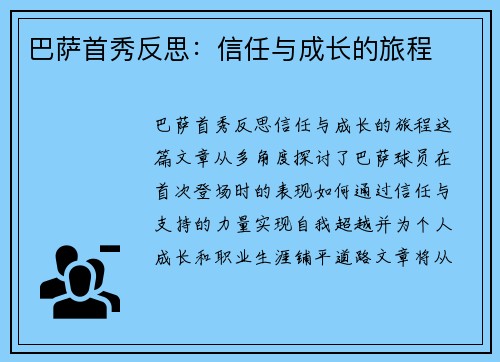 巴萨首秀反思:信任与成长的旅程 巴萨首秀反思:信任与成长的旅程