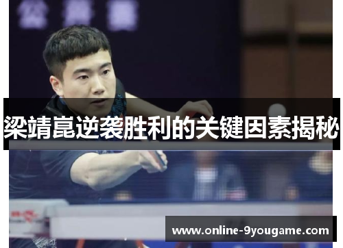 梁靖崑逆袭胜利的关键因素揭秘 梁靖崑逆袭胜利的关键因素揭秘