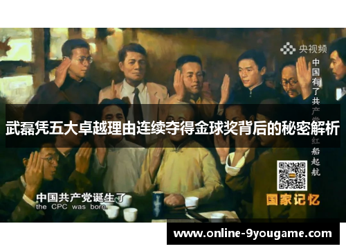 武磊凭五大卓越理由连续夺得金球奖背后的秘密解析 武磊凭五大卓越理由连续夺得金球奖背后的秘密解析