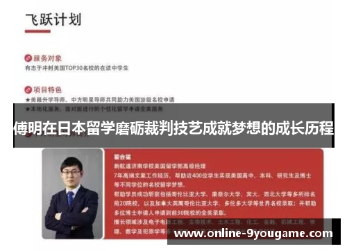 傅明在日本留学磨砺裁判技艺成就梦想的成长历程 傅明在日本留学磨砺裁判技艺成就梦想的成长历程