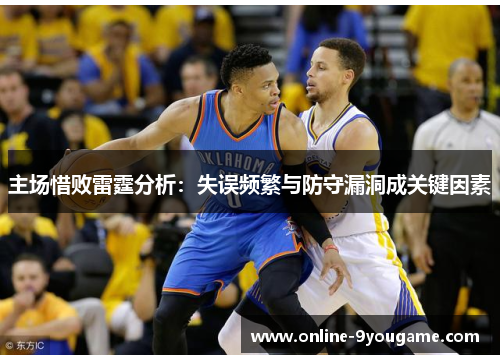 主场惜败雷霆分析：失误频繁与防守漏洞成关键因素