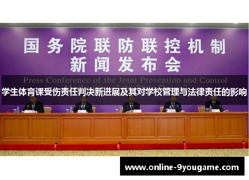 学生体育课受伤责任判决新进展及其对学校管理与法律责任的影响 学生体育课受伤责任判决新进展及其对学校管理与法律责任的影响