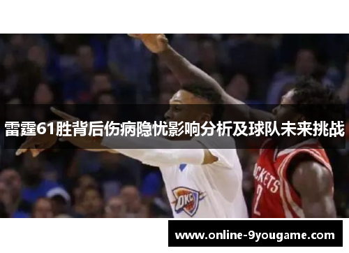 雷霆61胜背后伤病隐忧影响分析及球队未来挑战
