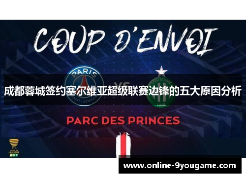 成都蓉城签约塞尔维亚超级联赛边锋的五大原因分析 成都蓉城签约塞尔维亚超级联赛边锋的五大原因分析