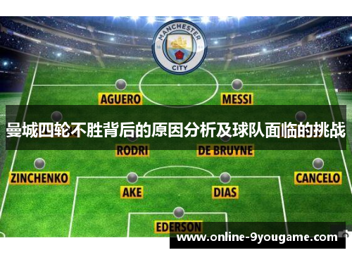 曼城四轮不胜背后的原因分析及球队面临的挑战