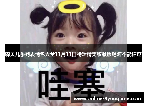 森贝儿系列表情包大全11月11日特辑精美收藏版绝对不能错过 森贝儿系列表情包大全11月11日特辑精美收藏版绝对不能错过