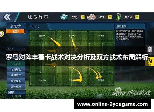 罗马对阵丰塞卡战术对决分析及双方战术布局解析 罗马对阵丰塞卡战术对决分析及双方战术布局解析