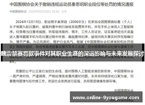 魏震禁赛罚款事件对其职业生涯的深远影响与未来发展探讨 魏震禁赛罚款事件对其职业生涯的深远影响与未来发展探讨