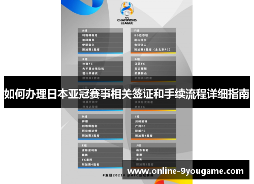 如何办理日本亚冠赛事相关签证和手续流程详细指南 如何办理日本亚冠赛事相关签证和手续流程详细指南