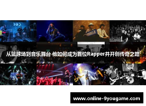 从篮球场到音乐舞台 他如何成为首位Rapper并开创传奇之路 从篮球场到音乐舞台 他如何成为首位Rapper并开创传奇之路