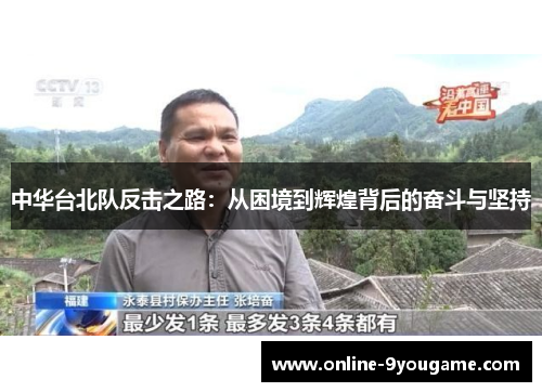 中华台北队反击之路：从困境到辉煌背后的奋斗与坚持