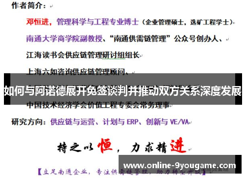 如何与阿诺德展开免签谈判并推动双方关系深度发展