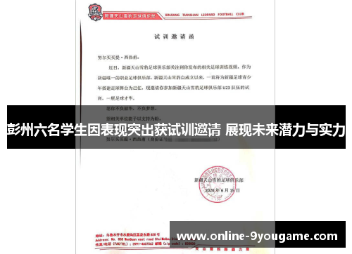 彭州六名学生因表现突出获试训邀请 展现未来潜力与实力 彭州六名学生因表现突出获试训邀请 展现未来潜力与实力