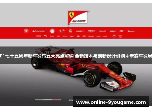 F1七十五周年新车发布五大亮点解读 全新技术与创新设计引领未来赛车发展 F1七十五周年新车发布五大亮点解读 全新技术与创新设计引领未来赛车发展