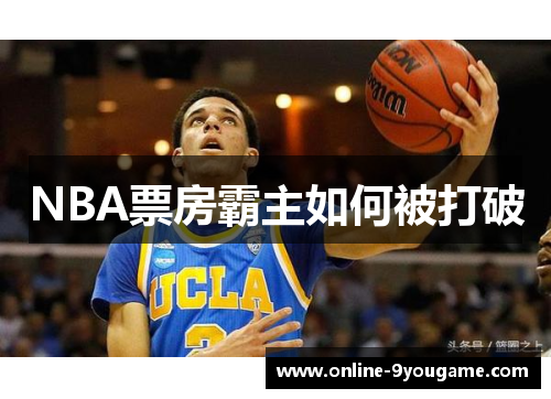 NBA票房霸主如何被打破 NBA票房霸主如何被打破