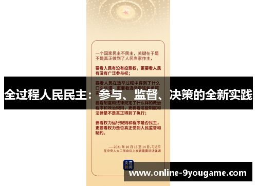 全过程人民民主:参与、监督、决策的全新实践 全过程人民民主:参与、监督、决策的全新实践